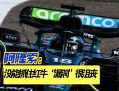 九游app下载-红牛车队力克梅赛德斯，阿隆索高光表现的简单介绍
