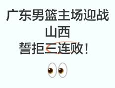 九游体育直播-包含广东惜败山西，遭遇两连败局面堪忧的词条