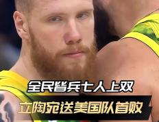九游APP-美国男篮挑战立陶宛失败，险胜挪威