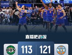 九游体育APP下载-尼克斯队连续输球，挤进东部榜末