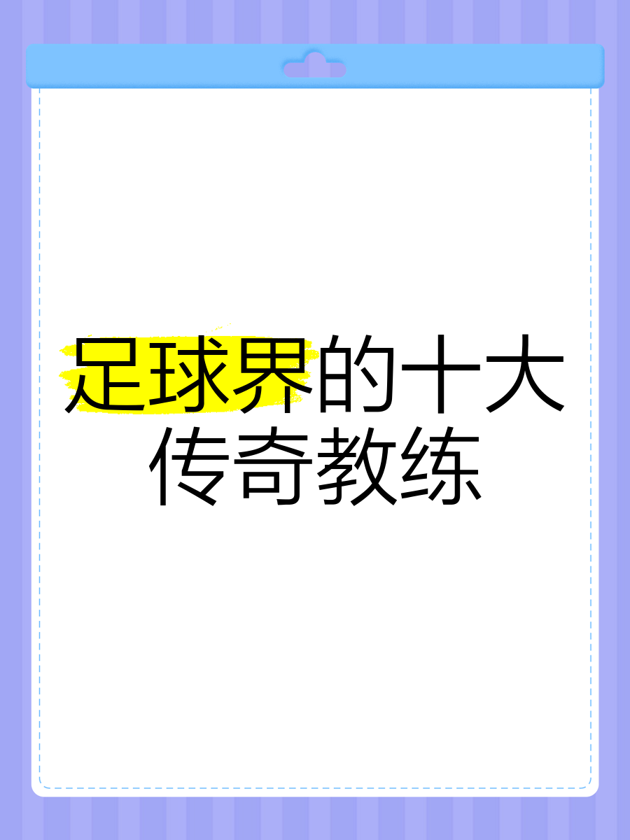 9you娱乐-包含世界足球教练大会召开，交流经验益处多的词条