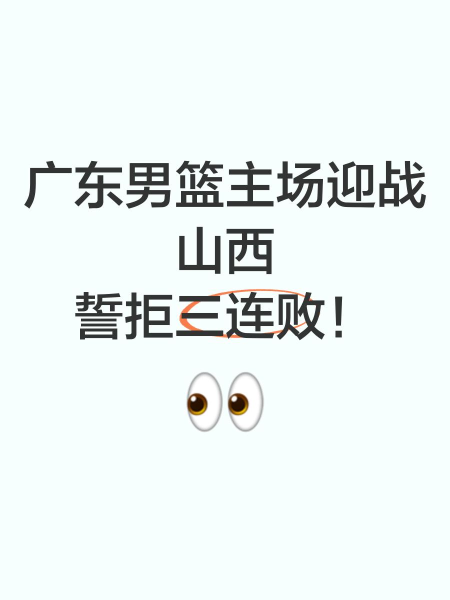 九游体育直播-包含广东惜败山西，遭遇两连败局面堪忧的词条