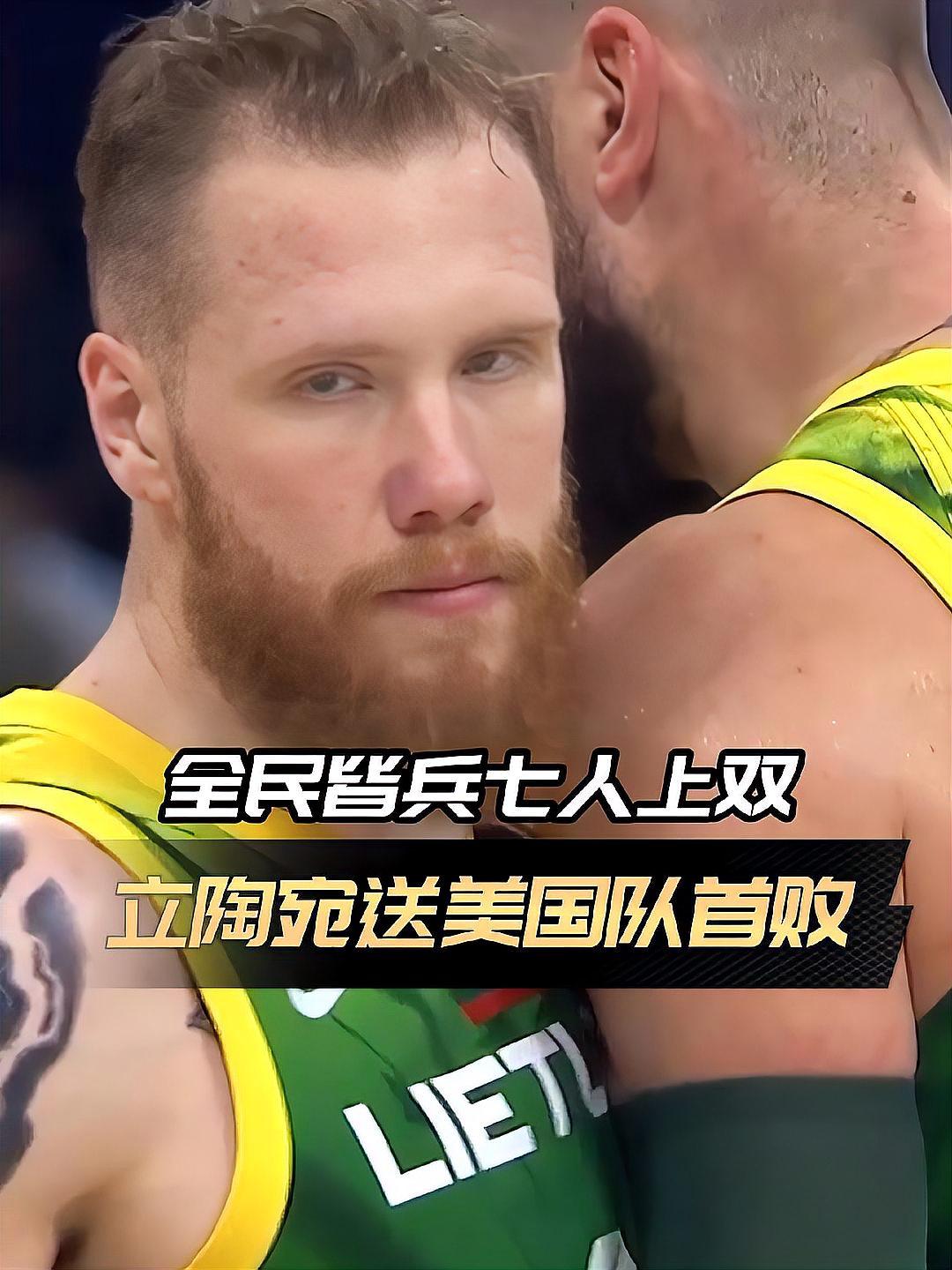 九游APP-美国男篮挑战立陶宛失败，险胜挪威
