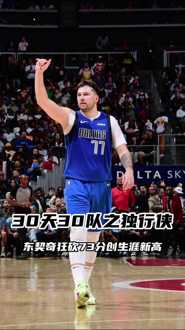 九游游戏-独行侠大胜尼克斯,东契奇发挥出色