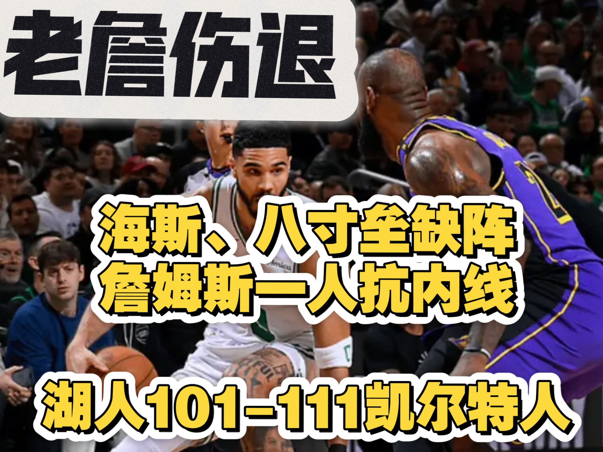 九游官网-詹姆斯受伤退出比赛,湖人遭遇困境